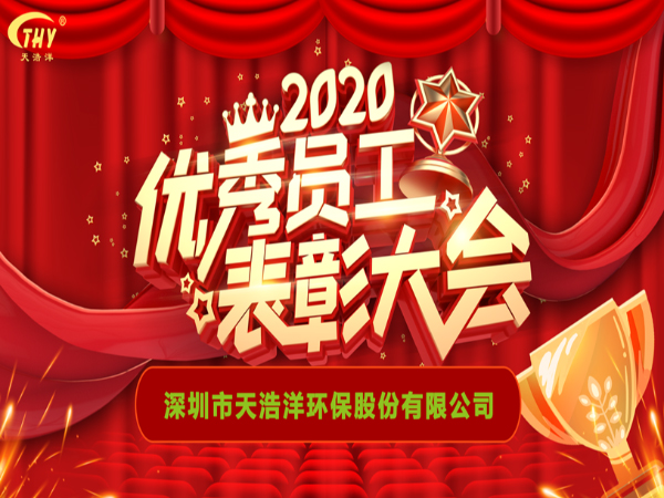 尊龙凯时2020年度先进表彰大会