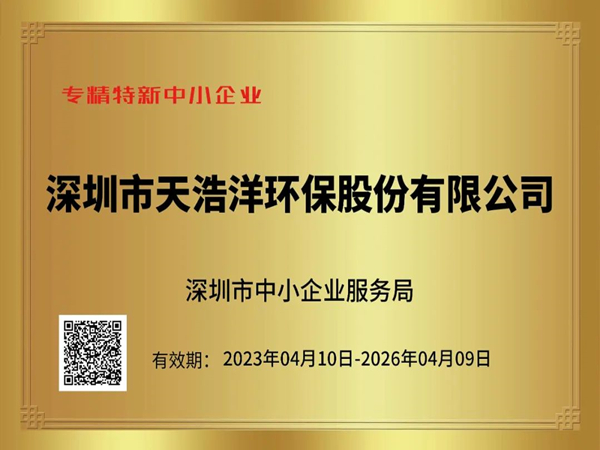 砥砺奋进，再谱新篇——热烈祝贺我司荣获“专精特新”企业荣誉称号！