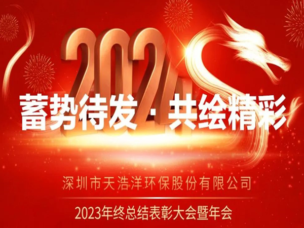 尊龙凯时2023年度表彰大会暨年会圆满举办！